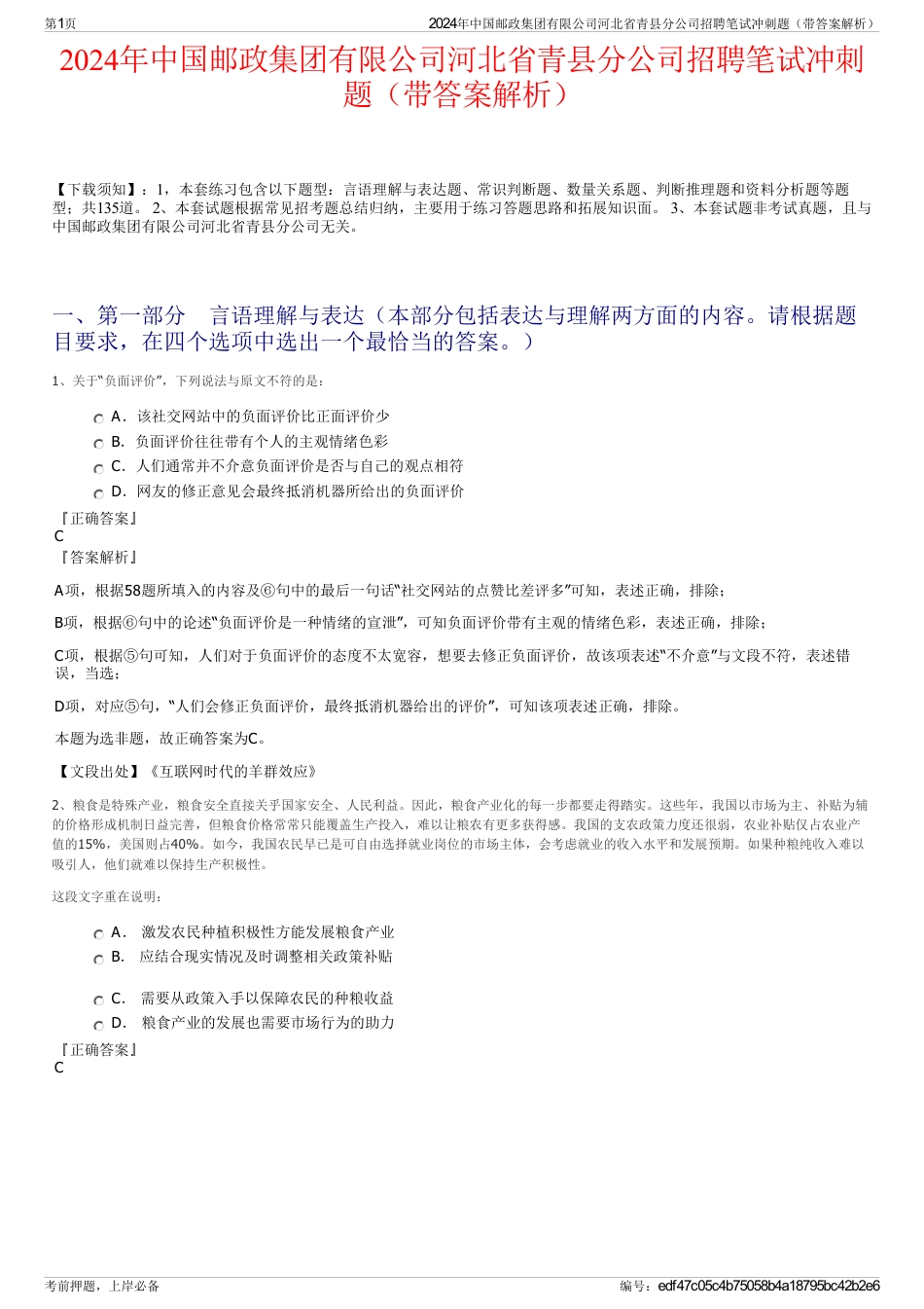 2024年中国邮政集团有限公司河北省青县分公司招聘笔试冲刺题（带答案解析）_第1页