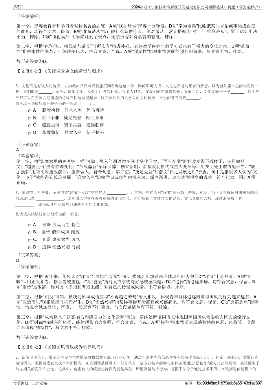 2024年浙江宁波杭州湾新区开发建设有限公司招聘笔试冲刺题（带答案解析）_第3页