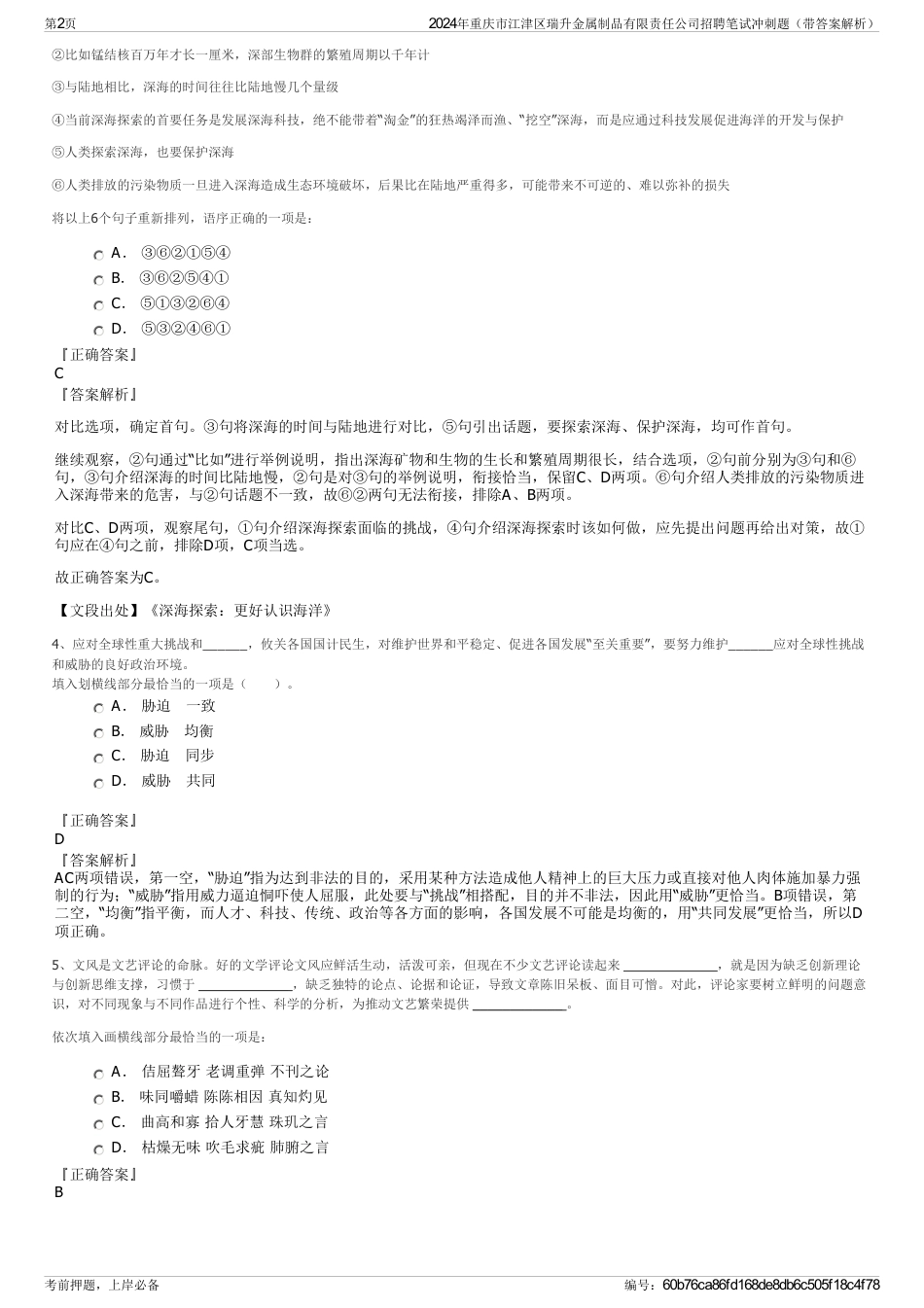 2024年重庆市江津区瑞升金属制品有限责任公司招聘笔试冲刺题（带答案解析）_第2页