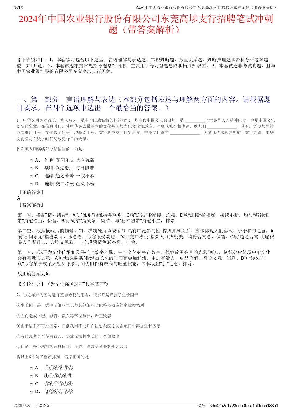 2024年中国农业银行股份有限公司东莞高埗支行招聘笔试冲刺题（带答案解析）_第1页