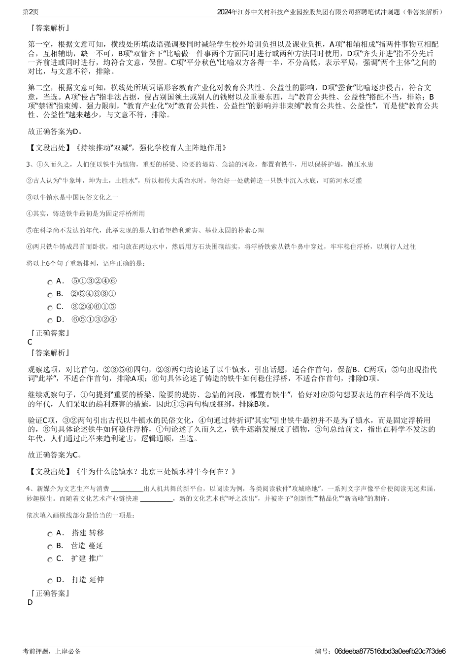 2024年江苏中关村科技产业园控股集团有限公司招聘笔试冲刺题（带答案解析）_第2页