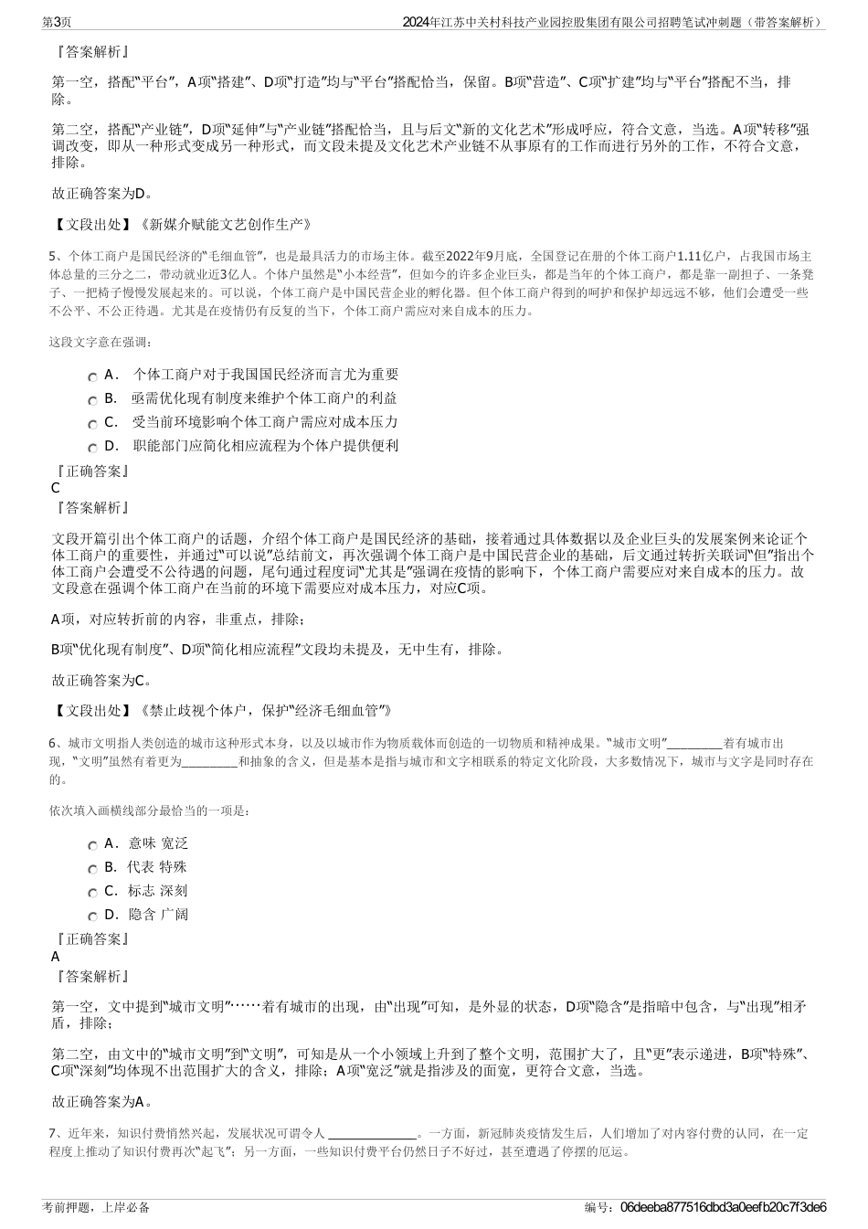 2024年江苏中关村科技产业园控股集团有限公司招聘笔试冲刺题（带答案解析）_第3页