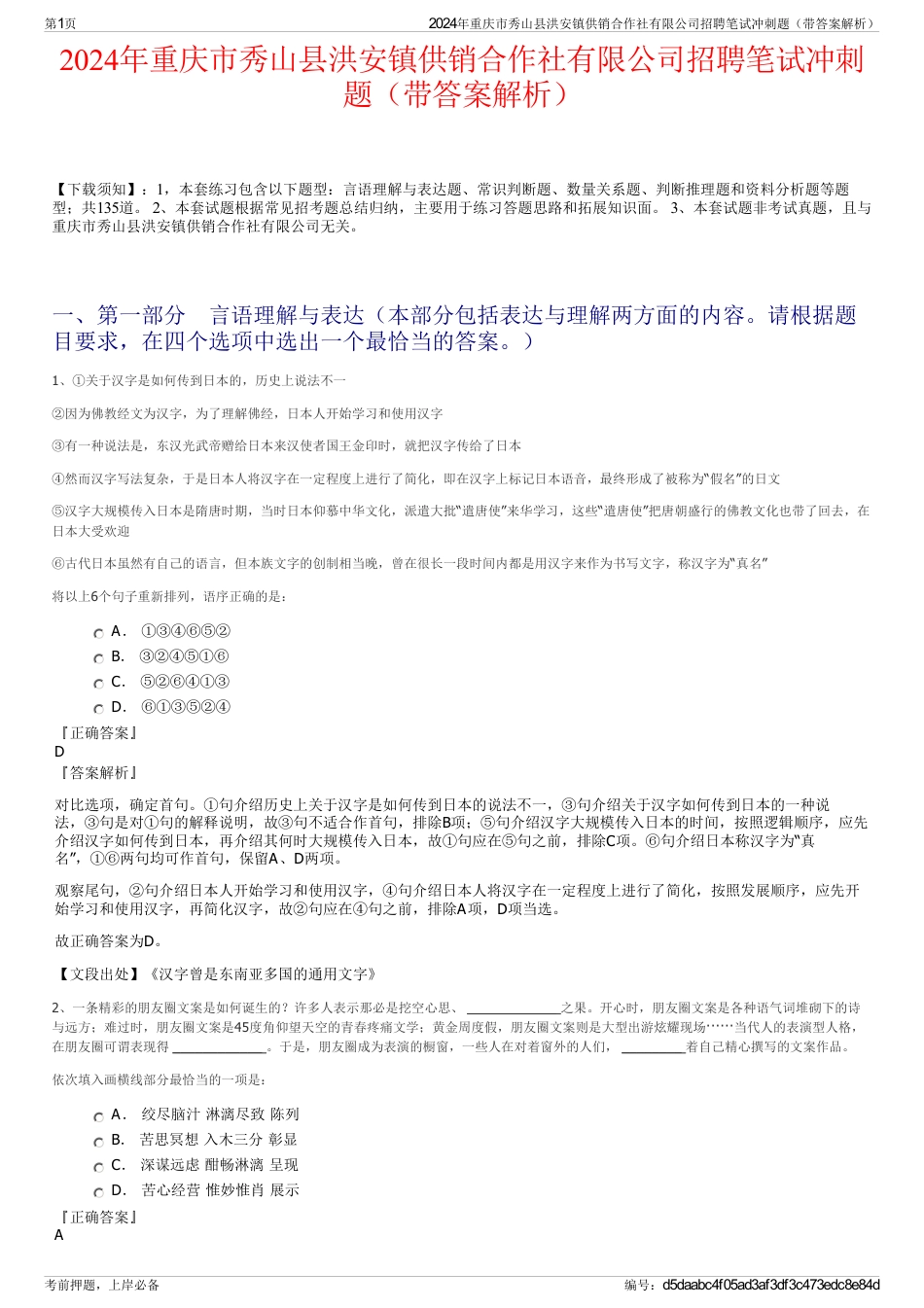 2024年重庆市秀山县洪安镇供销合作社有限公司招聘笔试冲刺题（带答案解析）_第1页