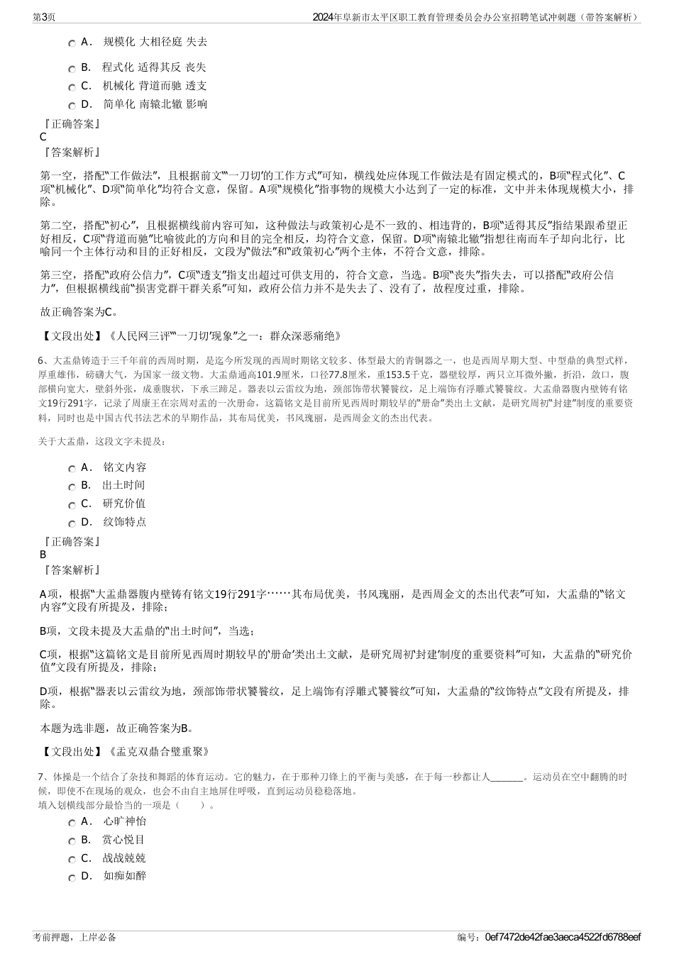 2024年阜新市太平区职工教育管理委员会办公室招聘笔试冲刺题（带答案解析）_第3页