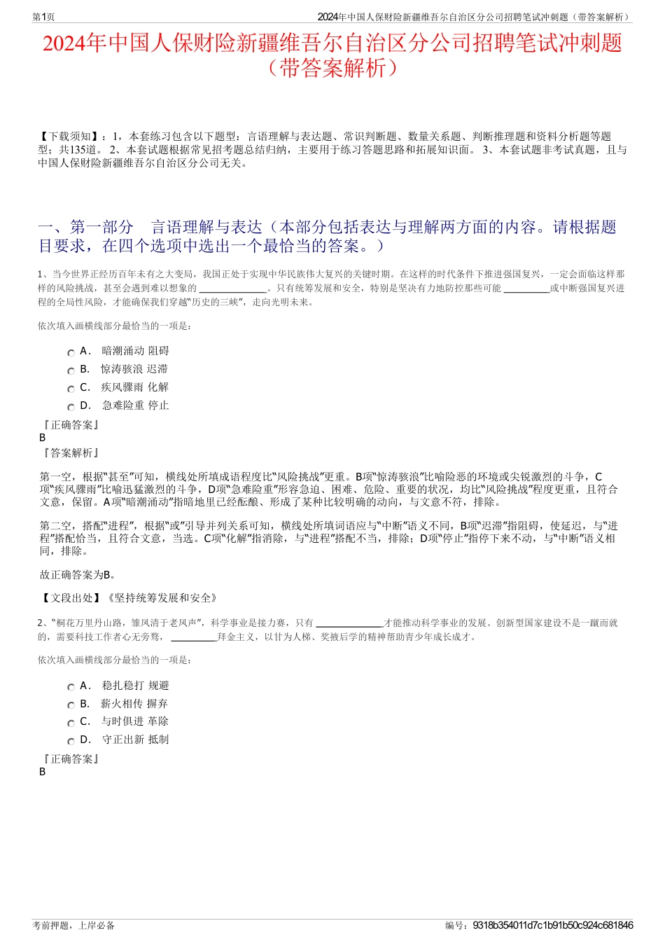 2024年中国人保财险新疆维吾尔自治区分公司招聘笔试冲刺题（带答案解析）_第1页