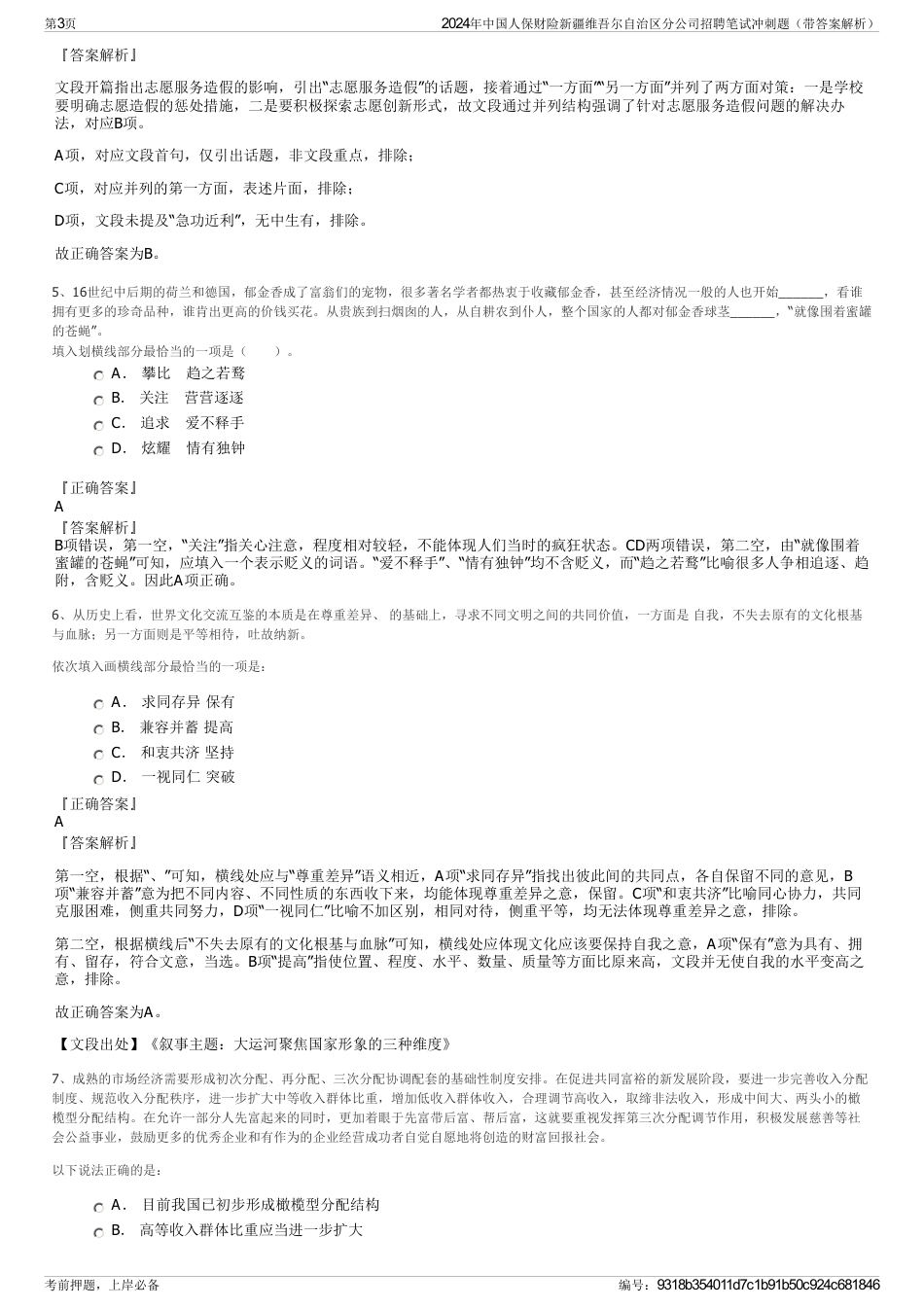 2024年中国人保财险新疆维吾尔自治区分公司招聘笔试冲刺题（带答案解析）_第3页