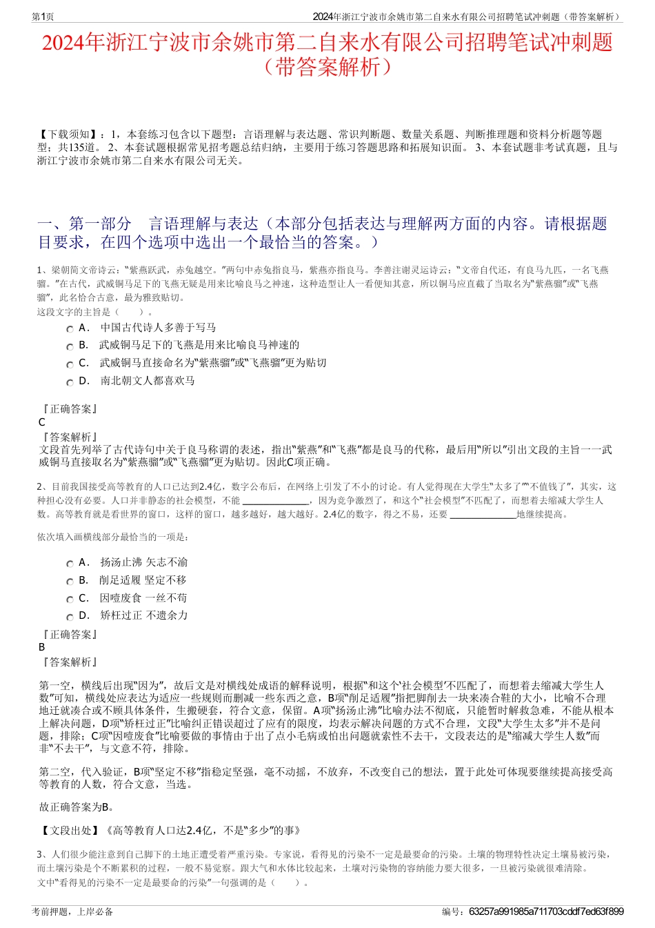 2024年浙江宁波市余姚市第二自来水有限公司招聘笔试冲刺题（带答案解析）_第1页