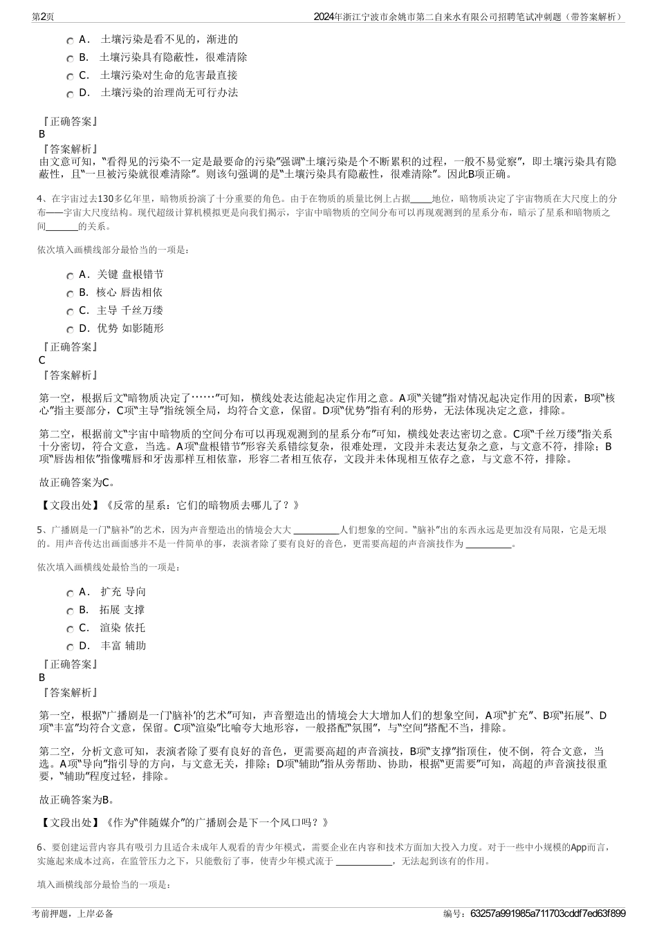 2024年浙江宁波市余姚市第二自来水有限公司招聘笔试冲刺题（带答案解析）_第2页