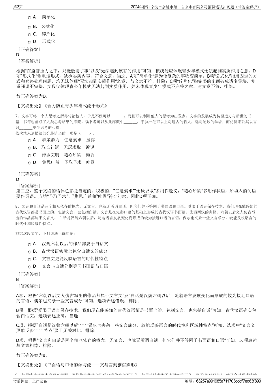 2024年浙江宁波市余姚市第二自来水有限公司招聘笔试冲刺题（带答案解析）_第3页