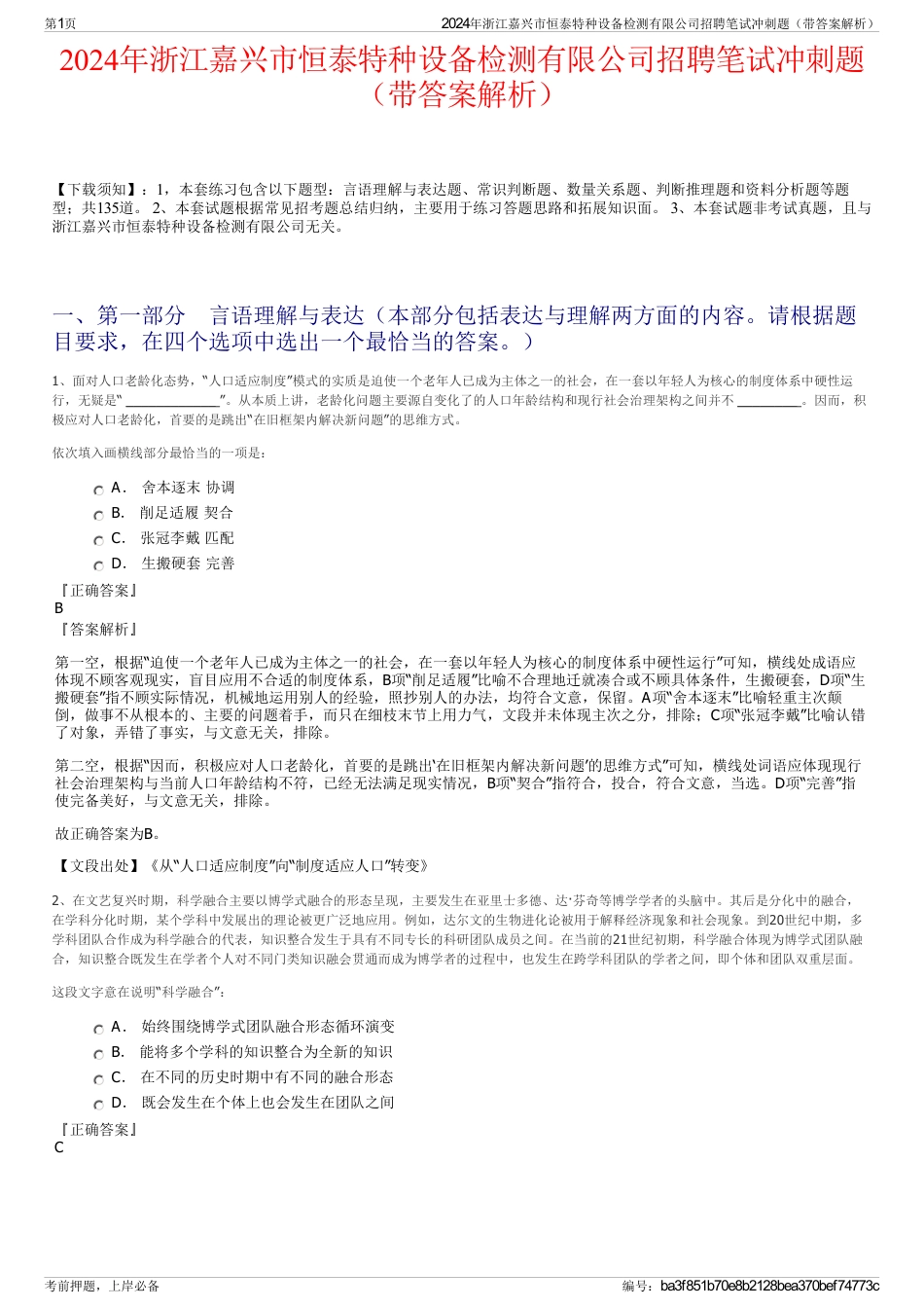 2024年浙江嘉兴市恒泰特种设备检测有限公司招聘笔试冲刺题（带答案解析）_第1页