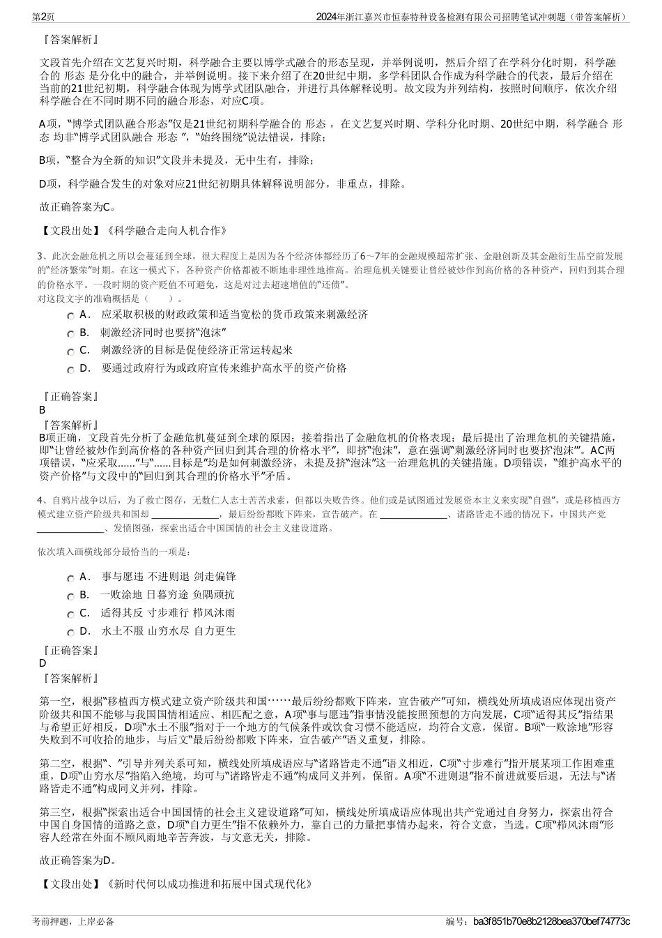2024年浙江嘉兴市恒泰特种设备检测有限公司招聘笔试冲刺题（带答案解析）_第2页
