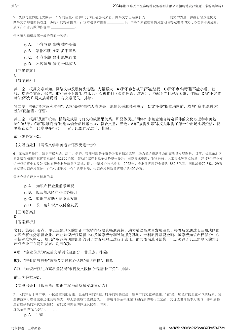 2024年浙江嘉兴市恒泰特种设备检测有限公司招聘笔试冲刺题（带答案解析）_第3页