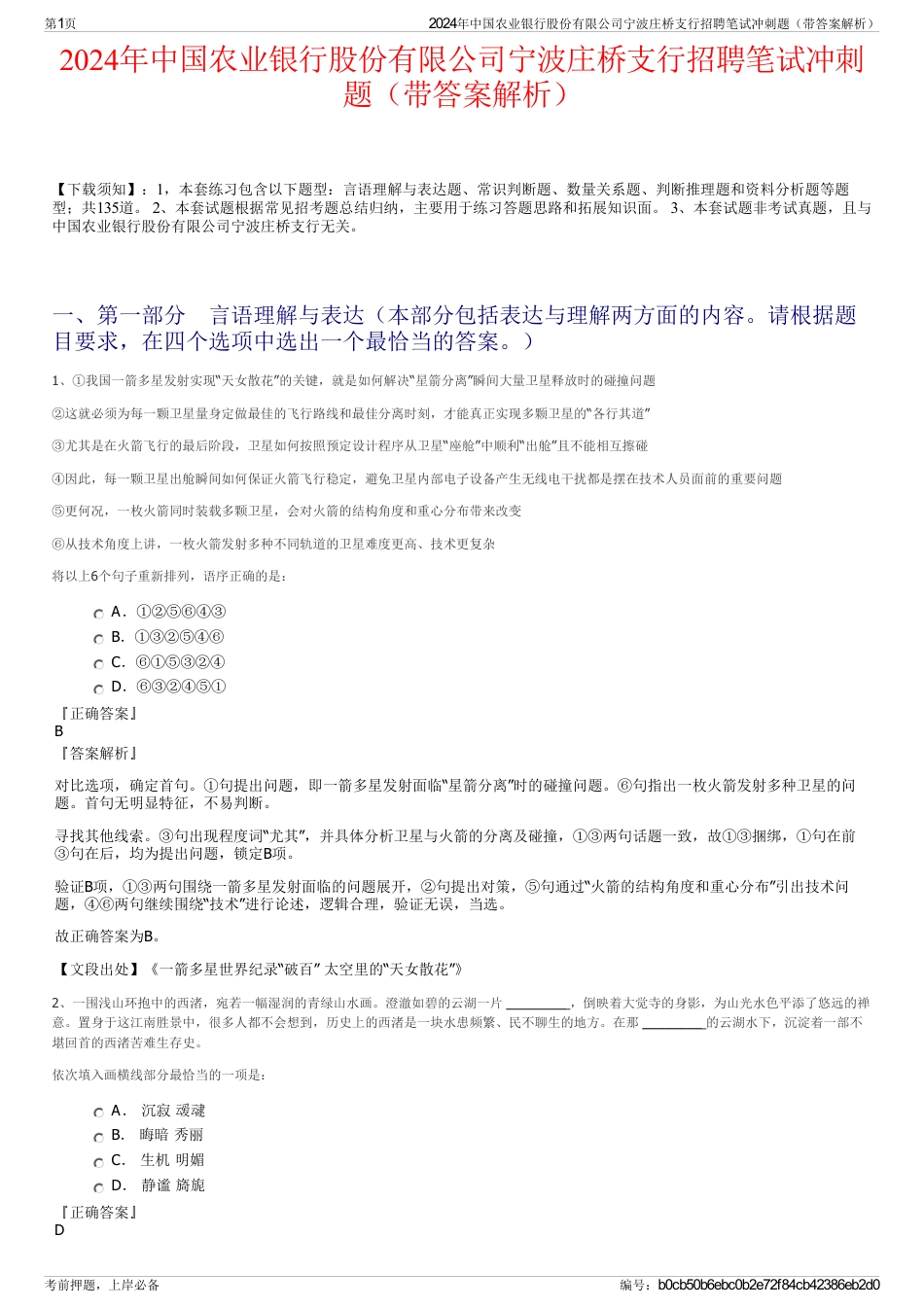 2024年中国农业银行股份有限公司宁波庄桥支行招聘笔试冲刺题（带答案解析）_第1页