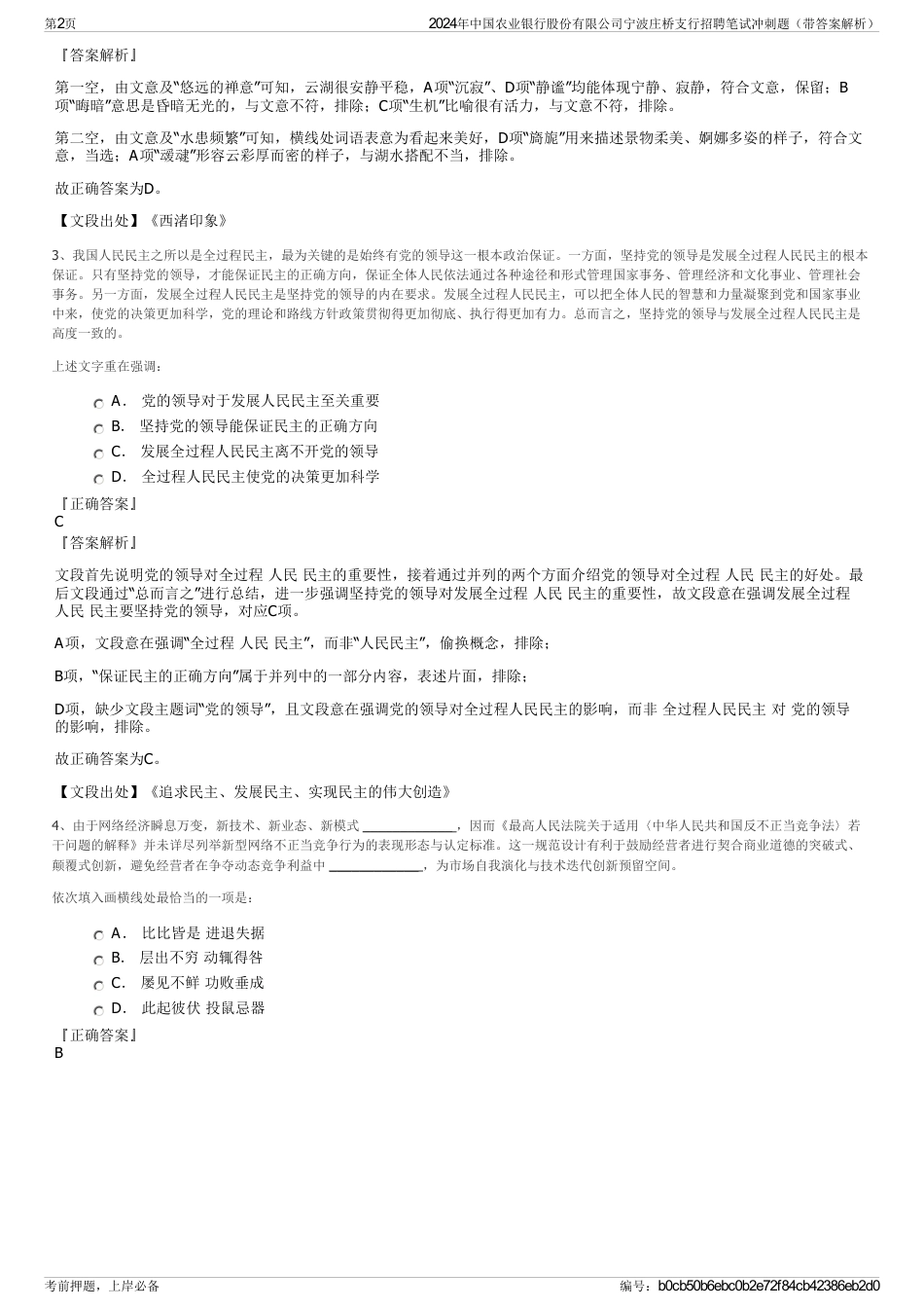 2024年中国农业银行股份有限公司宁波庄桥支行招聘笔试冲刺题（带答案解析）_第2页