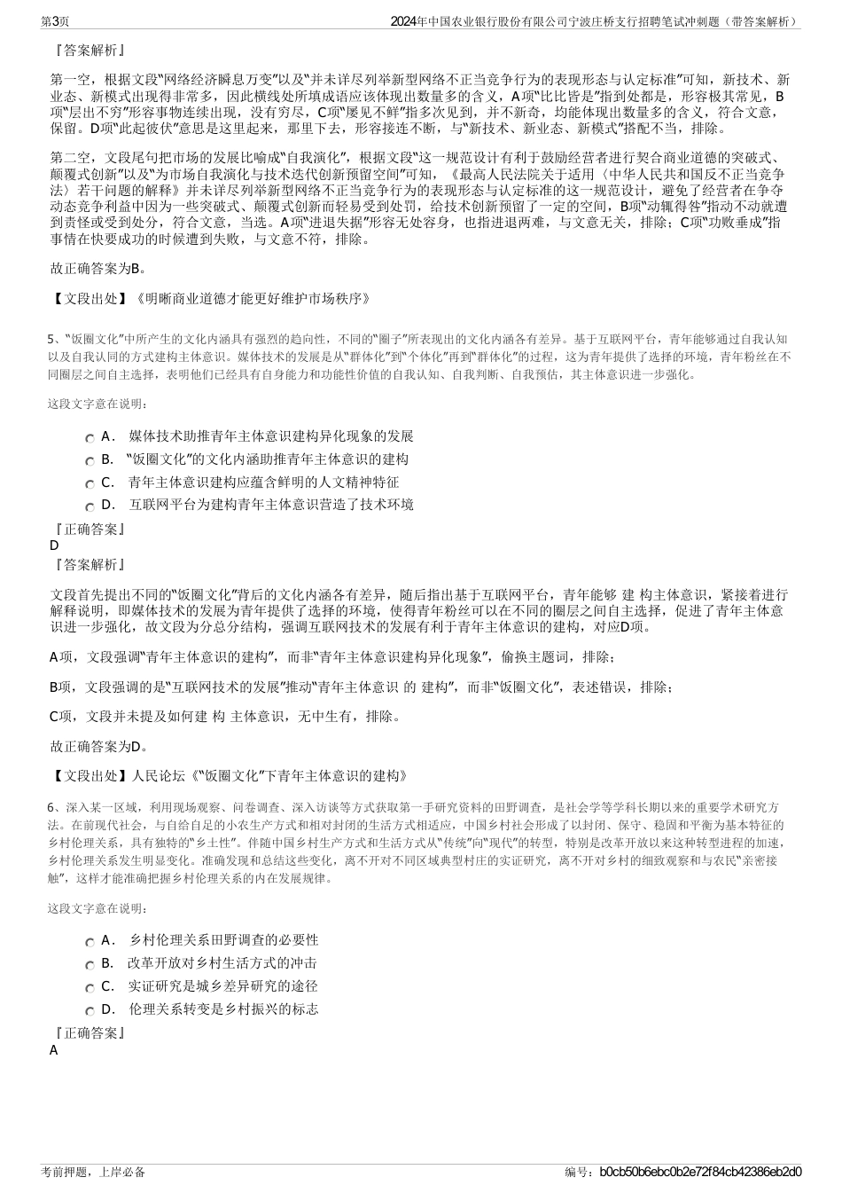 2024年中国农业银行股份有限公司宁波庄桥支行招聘笔试冲刺题（带答案解析）_第3页