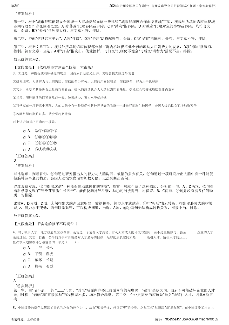 2024年贵州安顺惠民保障性住房开发建设公司招聘笔试冲刺题（带答案解析）_第2页