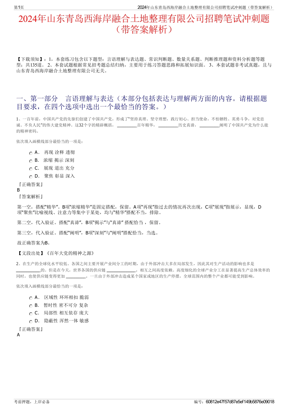 2024年山东青岛西海岸融合土地整理有限公司招聘笔试冲刺题（带答案解析）_第1页