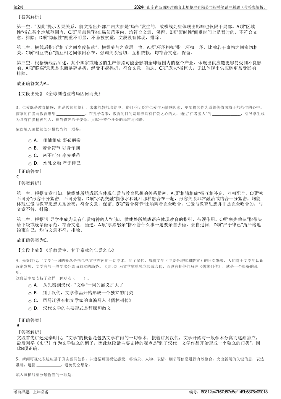 2024年山东青岛西海岸融合土地整理有限公司招聘笔试冲刺题（带答案解析）_第2页