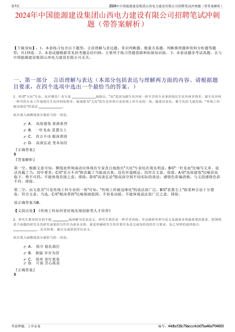 2024年中国能源建设集团山西电力建设有限公司招聘笔试冲刺题（带答案解析）_第1页