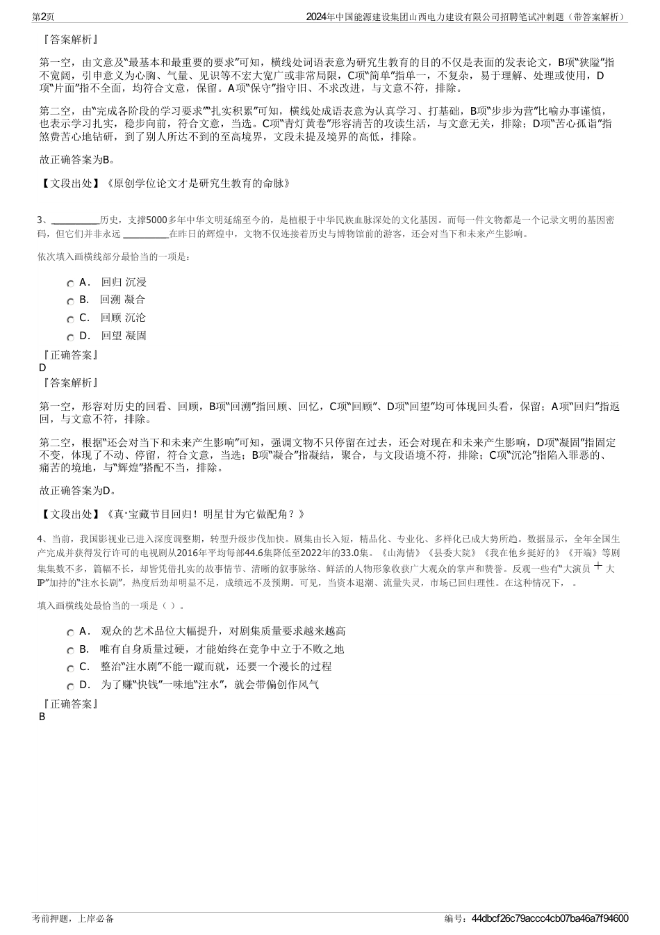 2024年中国能源建设集团山西电力建设有限公司招聘笔试冲刺题（带答案解析）_第2页