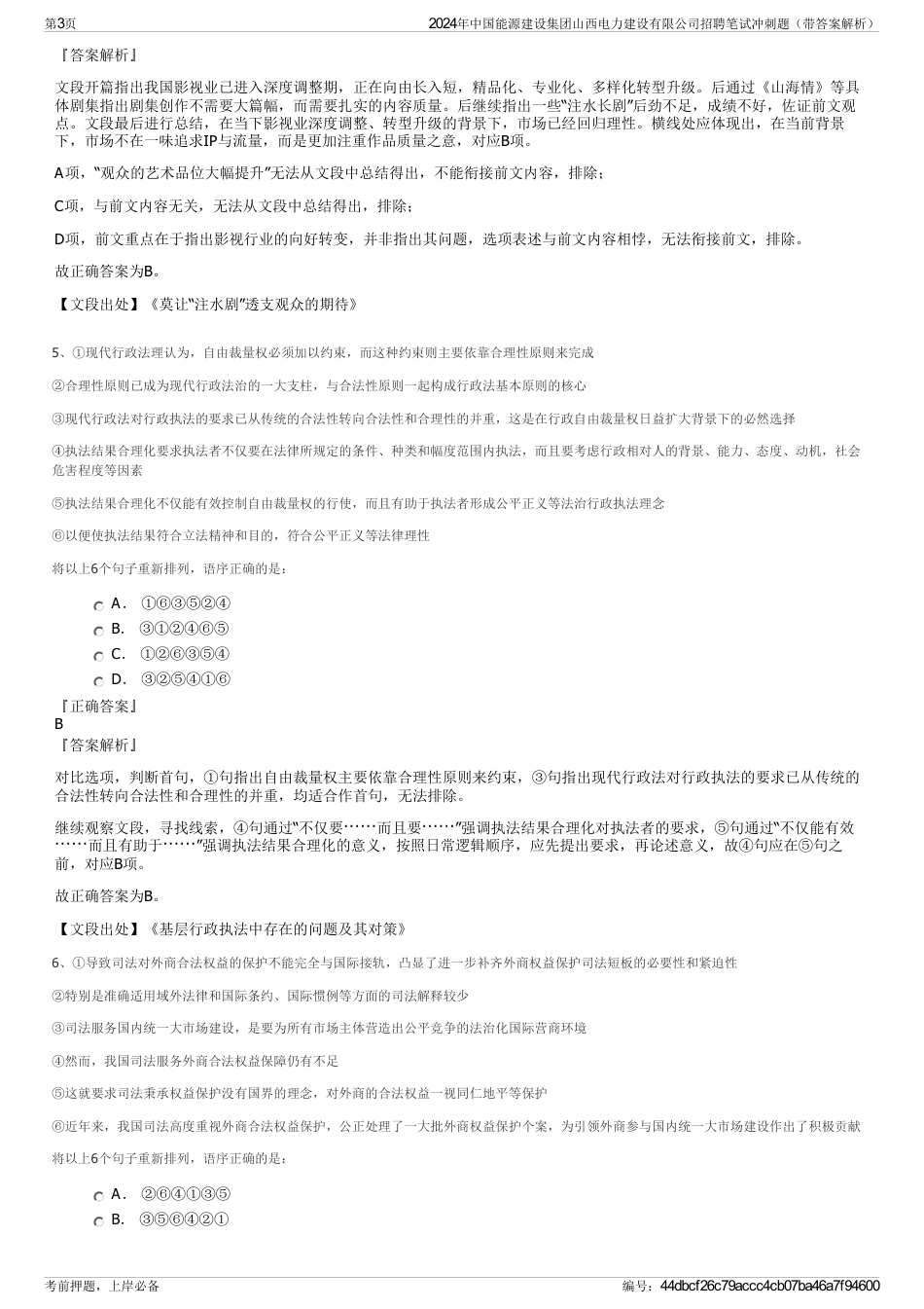 2024年中国能源建设集团山西电力建设有限公司招聘笔试冲刺题（带答案解析）_第3页