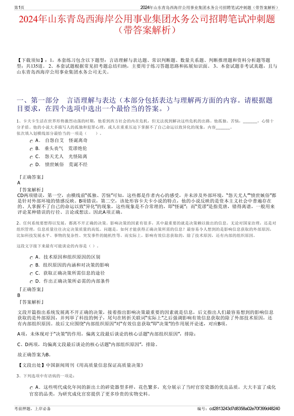 2024年山东青岛西海岸公用事业集团水务公司招聘笔试冲刺题（带答案解析）_第1页