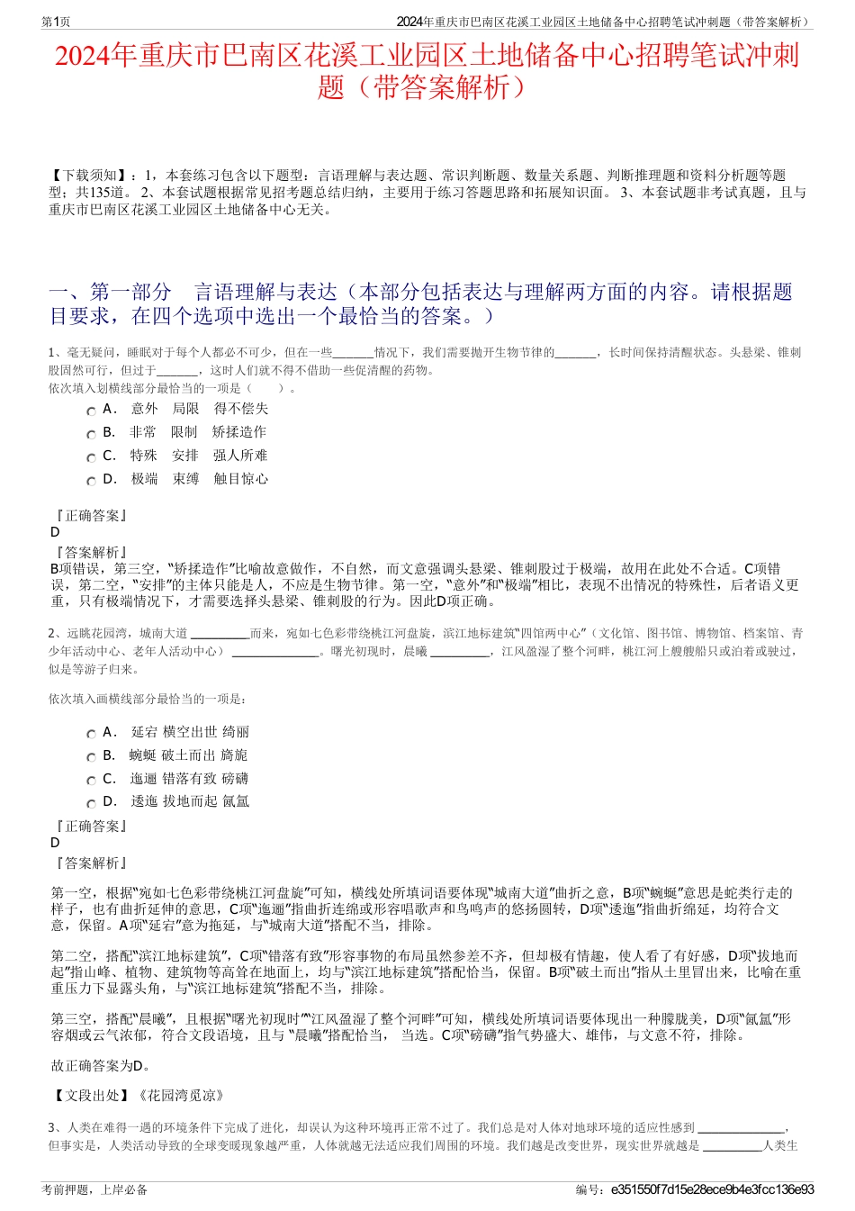 2024年重庆市巴南区花溪工业园区土地储备中心招聘笔试冲刺题（带答案解析）_第1页