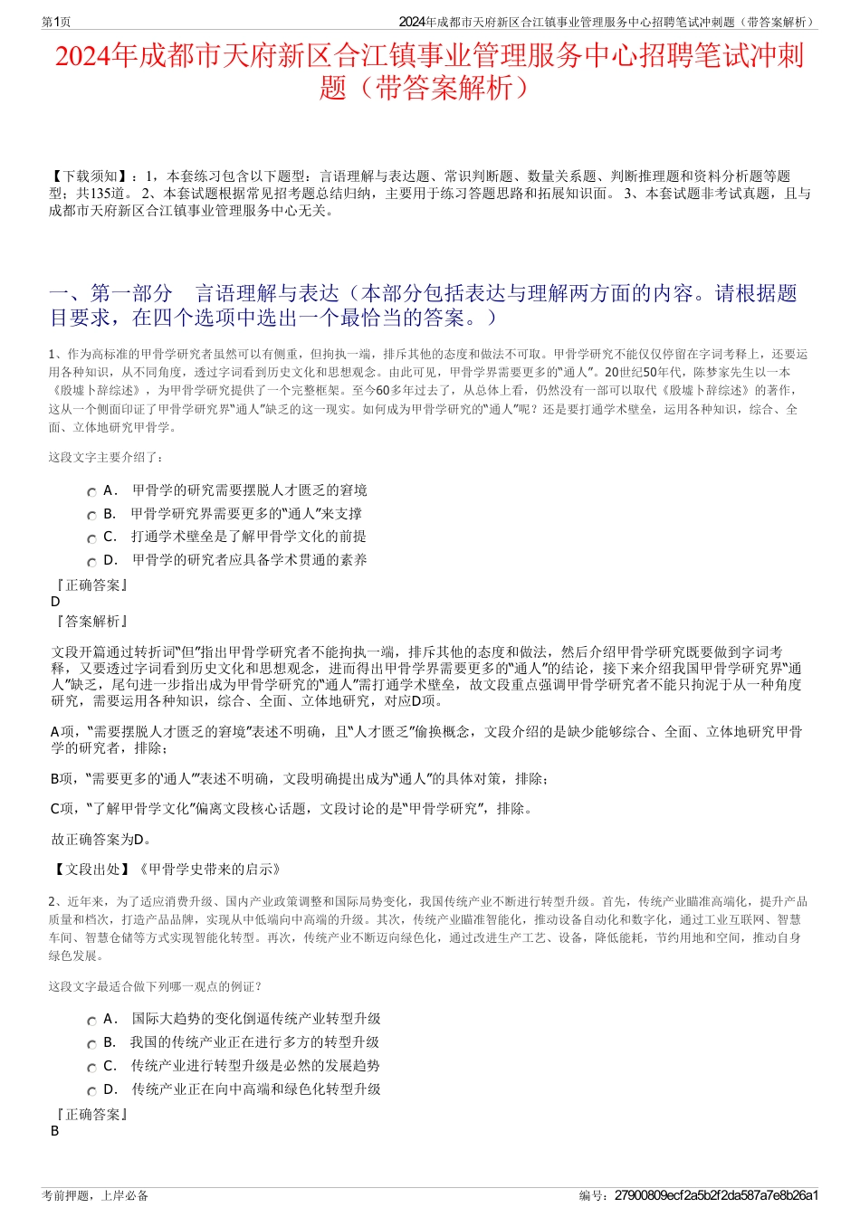 2024年成都市天府新区合江镇事业管理服务中心招聘笔试冲刺题（带答案解析）_第1页