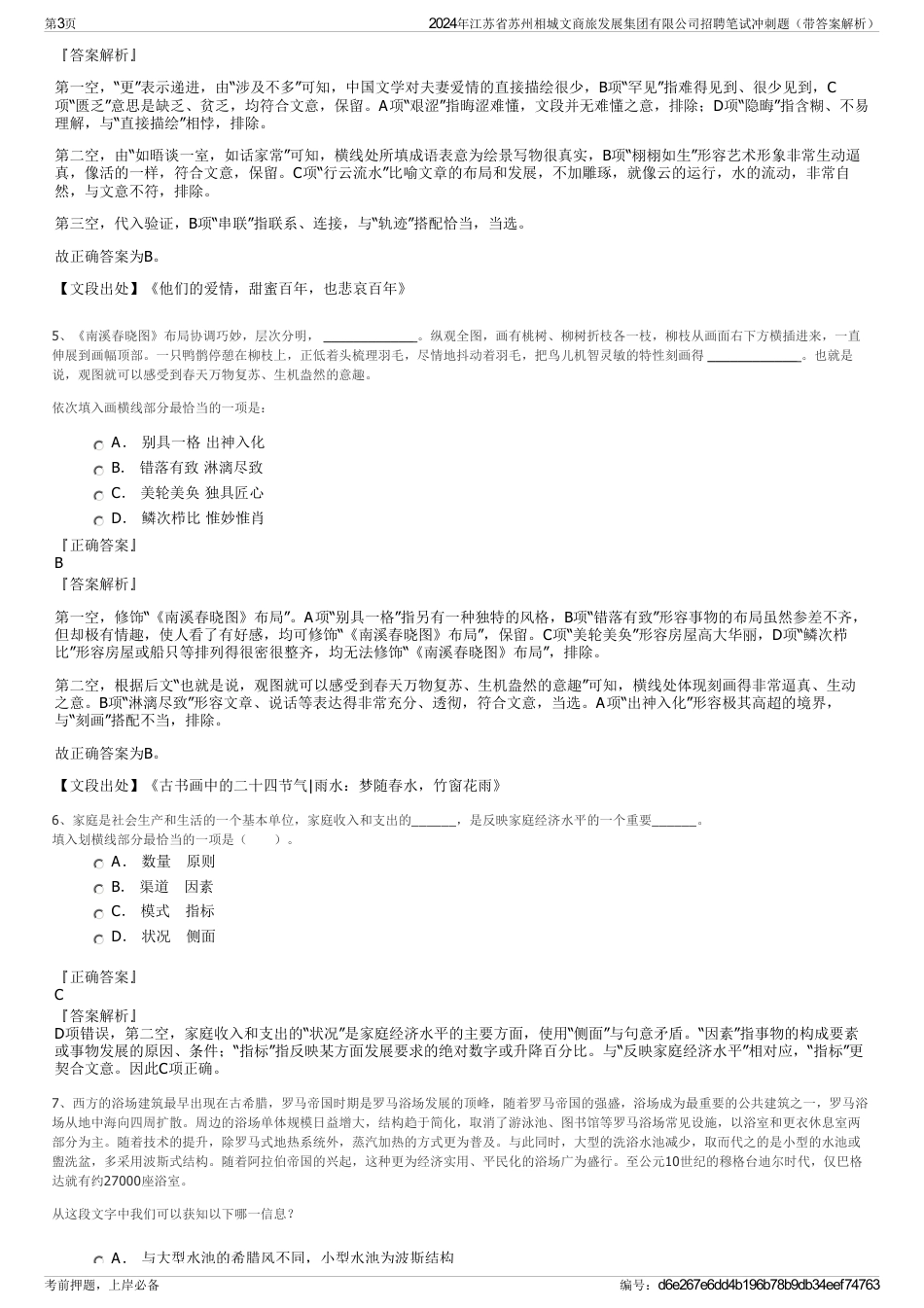 2024年江苏省苏州相城文商旅发展集团有限公司招聘笔试冲刺题（带答案解析）_第3页