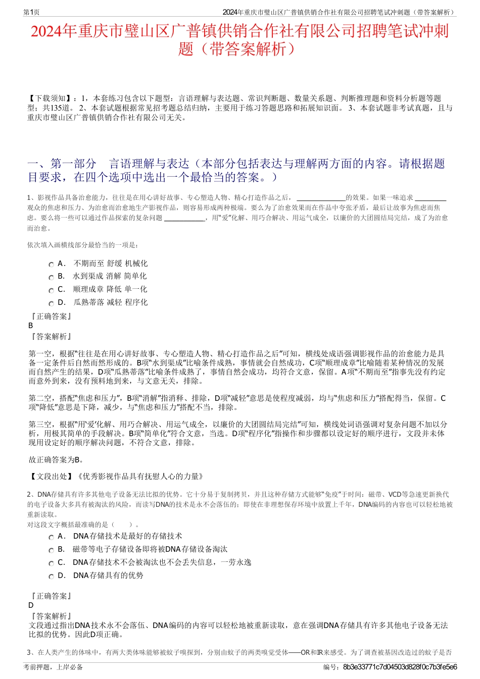 2024年重庆市璧山区广普镇供销合作社有限公司招聘笔试冲刺题（带答案解析）_第1页