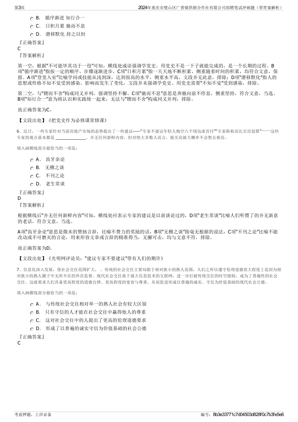 2024年重庆市璧山区广普镇供销合作社有限公司招聘笔试冲刺题（带答案解析）_第3页