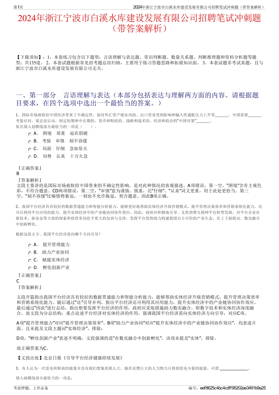 2024年浙江宁波市白溪水库建设发展有限公司招聘笔试冲刺题（带答案解析）_第1页