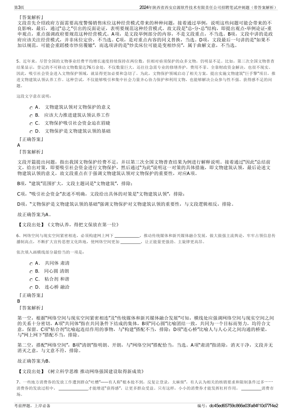 2024年陕西省西安启源软件技术有限责任公司招聘笔试冲刺题（带答案解析）_第3页