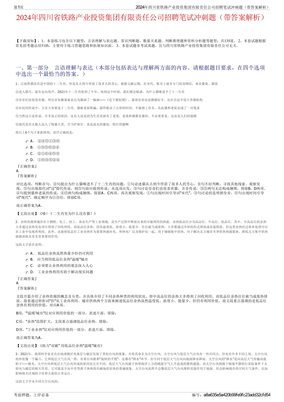 2024年四川省铁路产业投资集团有限责任公司招聘笔试冲刺题（带答案解析）_第1页