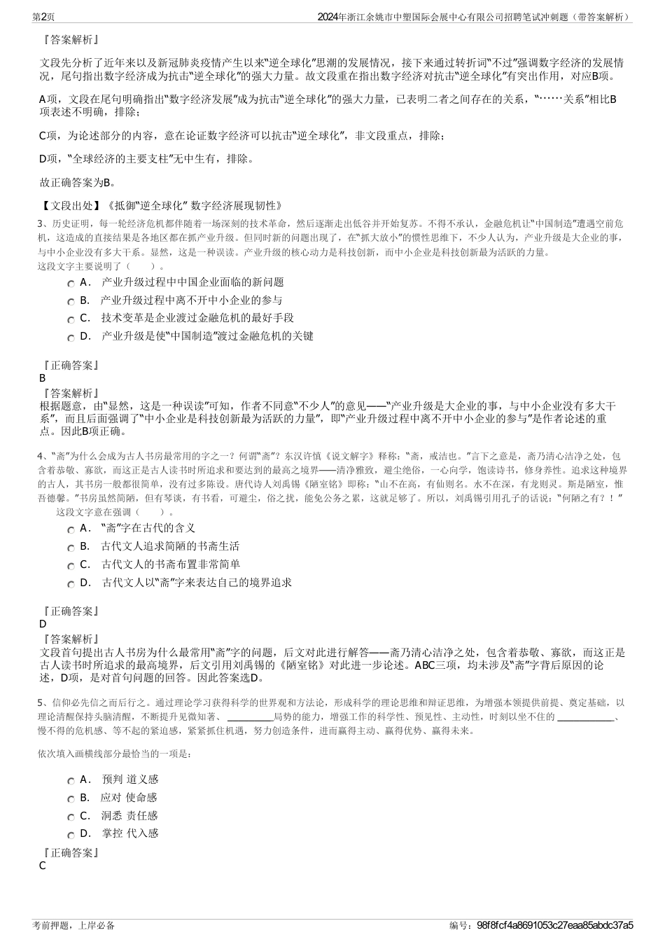 2024年浙江余姚市中塑国际会展中心有限公司招聘笔试冲刺题（带答案解析）_第2页