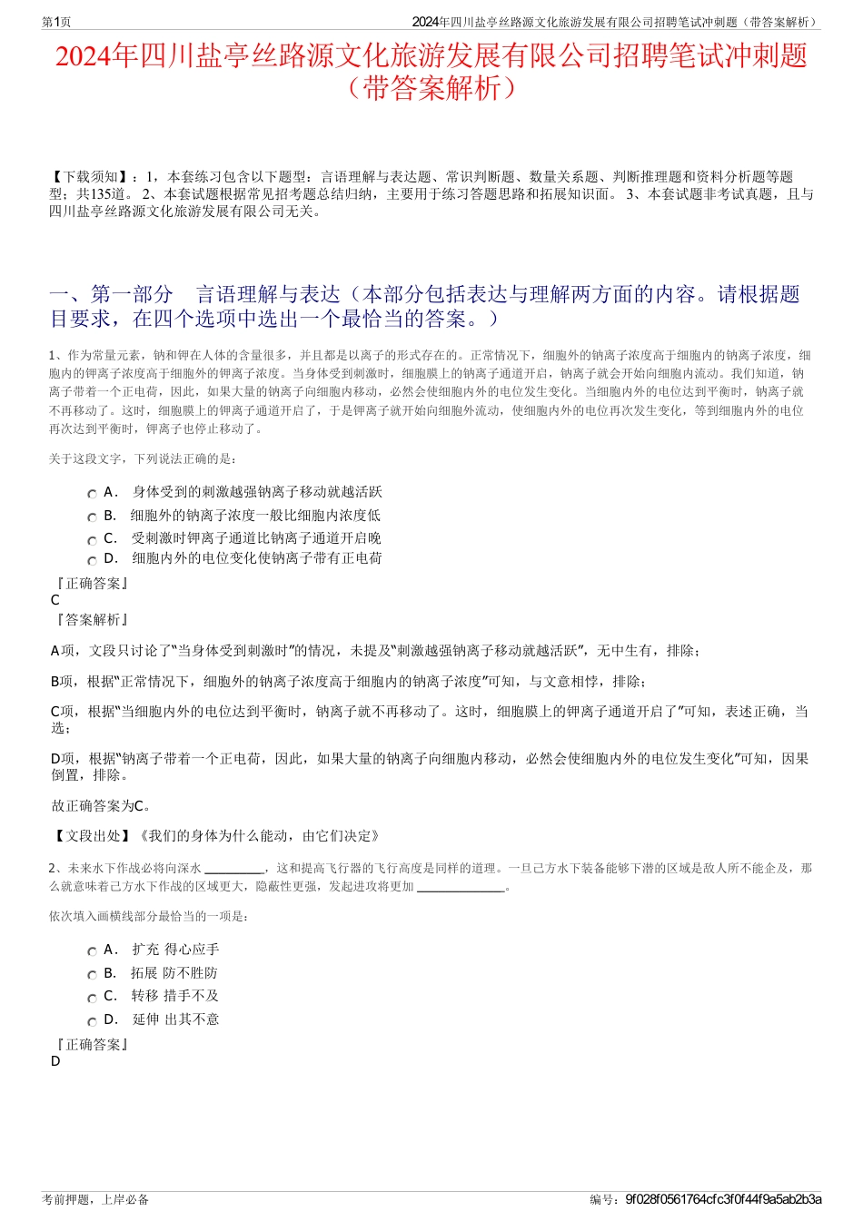 2024年四川盐亭丝路源文化旅游发展有限公司招聘笔试冲刺题（带答案解析）_第1页