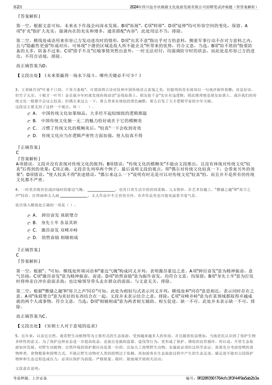 2024年四川盐亭丝路源文化旅游发展有限公司招聘笔试冲刺题（带答案解析）_第2页