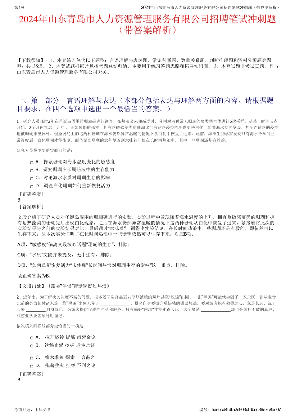 2024年山东青岛市人力资源管理服务有限公司招聘笔试冲刺题（带答案解析）_第1页