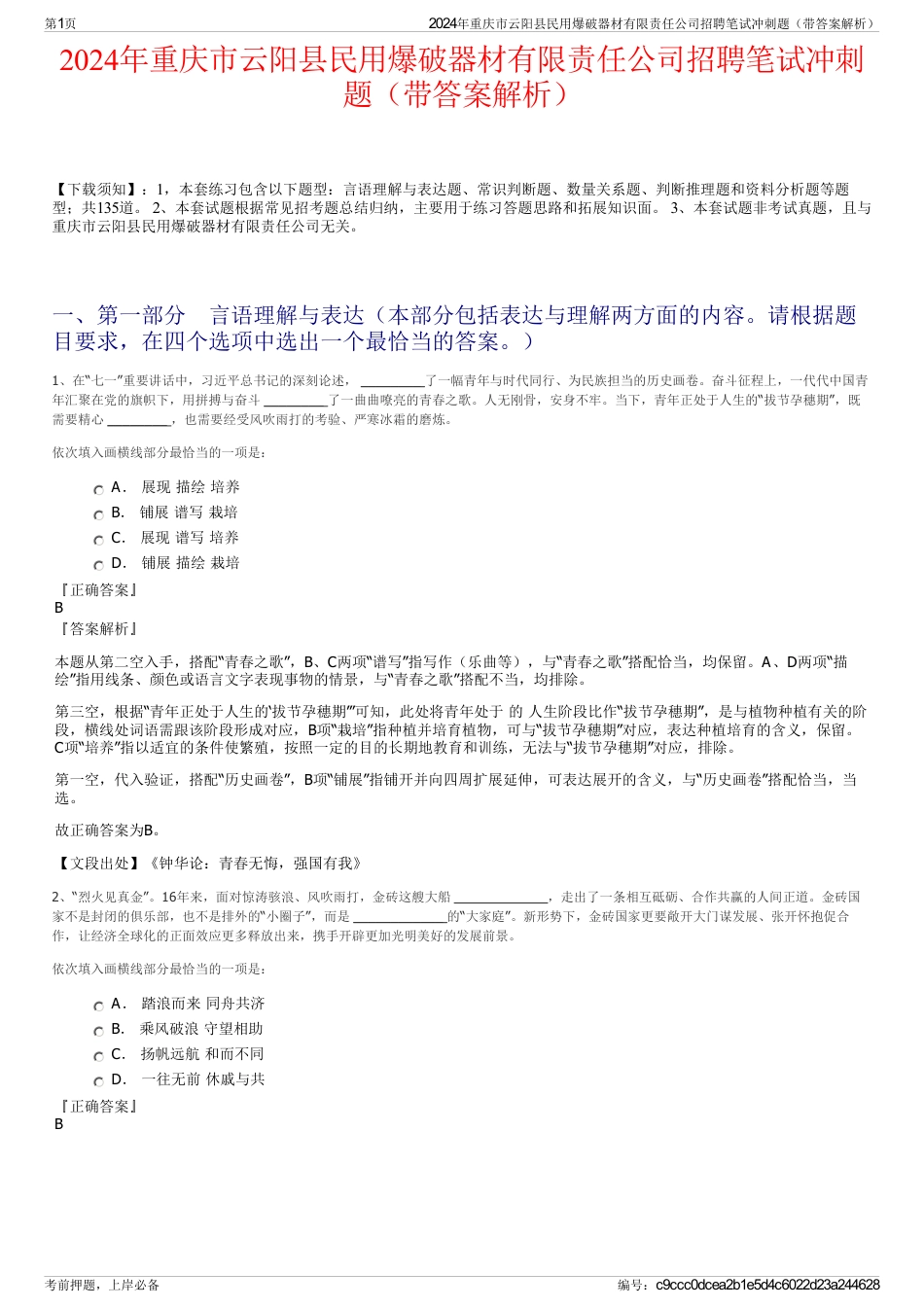 2024年重庆市云阳县民用爆破器材有限责任公司招聘笔试冲刺题（带答案解析）_第1页