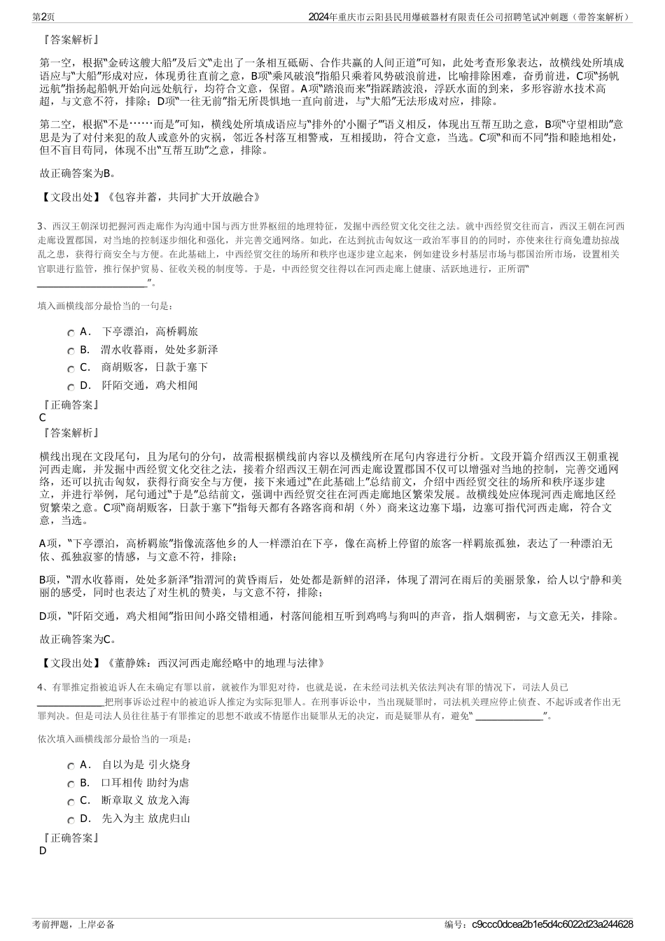 2024年重庆市云阳县民用爆破器材有限责任公司招聘笔试冲刺题（带答案解析）_第2页