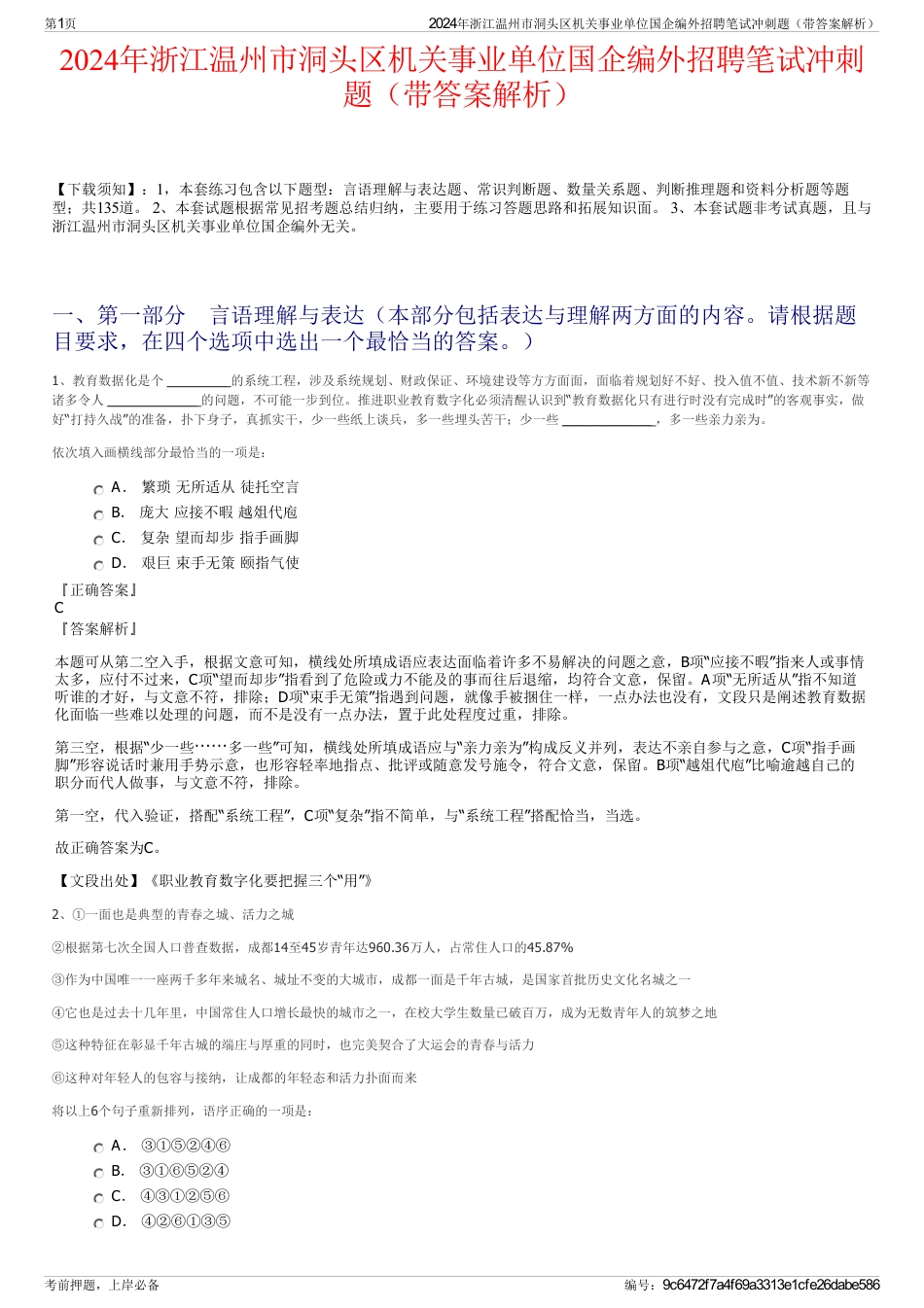 2024年浙江温州市洞头区机关事业单位国企编外招聘笔试冲刺题（带答案解析）_第1页