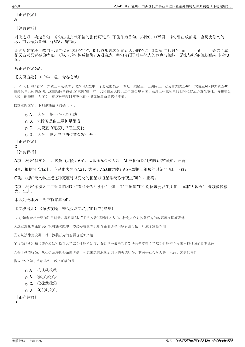 2024年浙江温州市洞头区机关事业单位国企编外招聘笔试冲刺题（带答案解析）_第2页