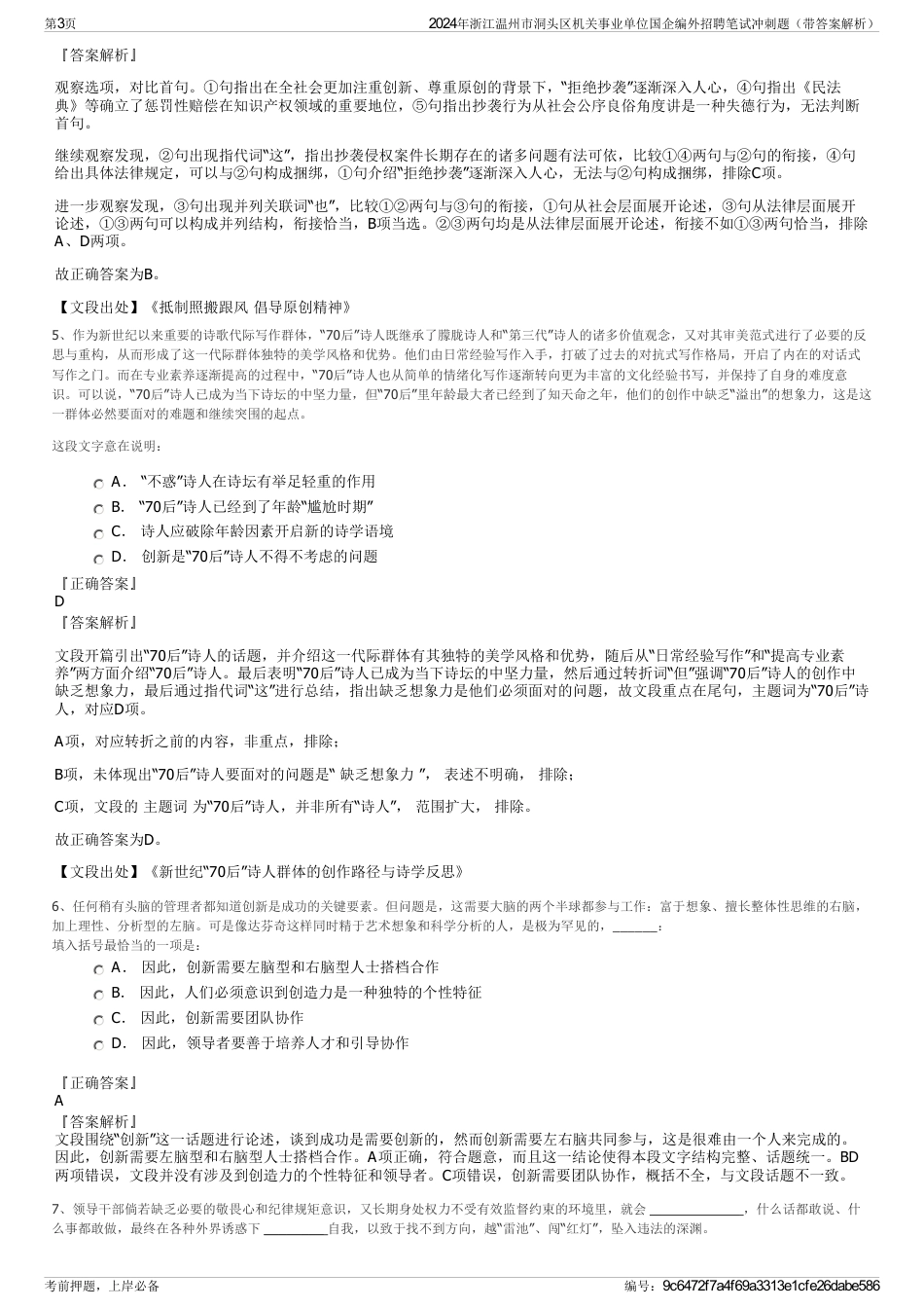 2024年浙江温州市洞头区机关事业单位国企编外招聘笔试冲刺题（带答案解析）_第3页