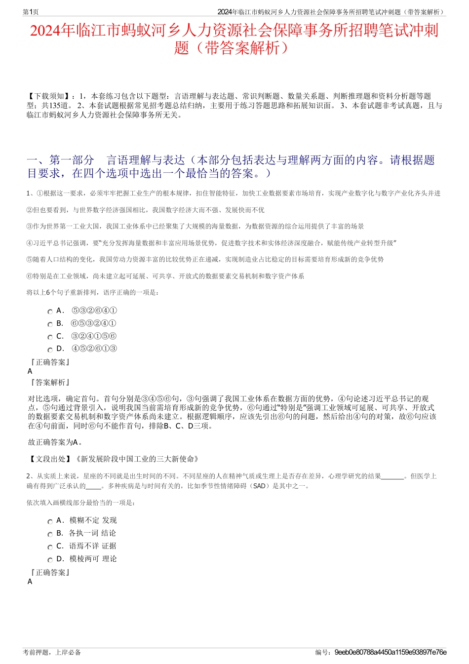 2024年临江市蚂蚁河乡人力资源社会保障事务所招聘笔试冲刺题（带答案解析）_第1页