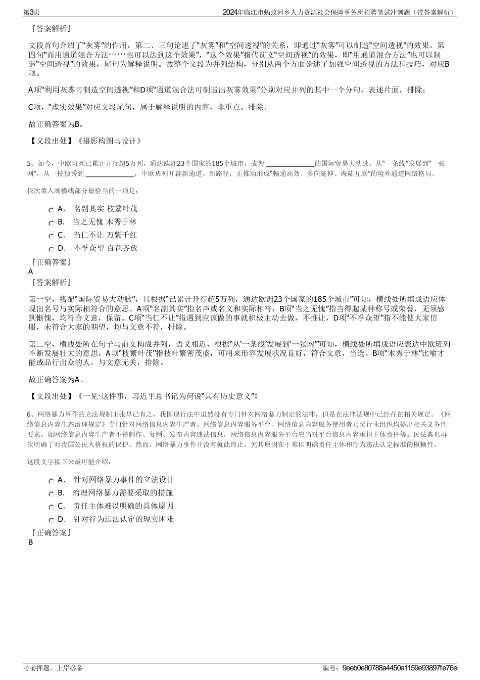 2024年临江市蚂蚁河乡人力资源社会保障事务所招聘笔试冲刺题（带答案解析）_第3页