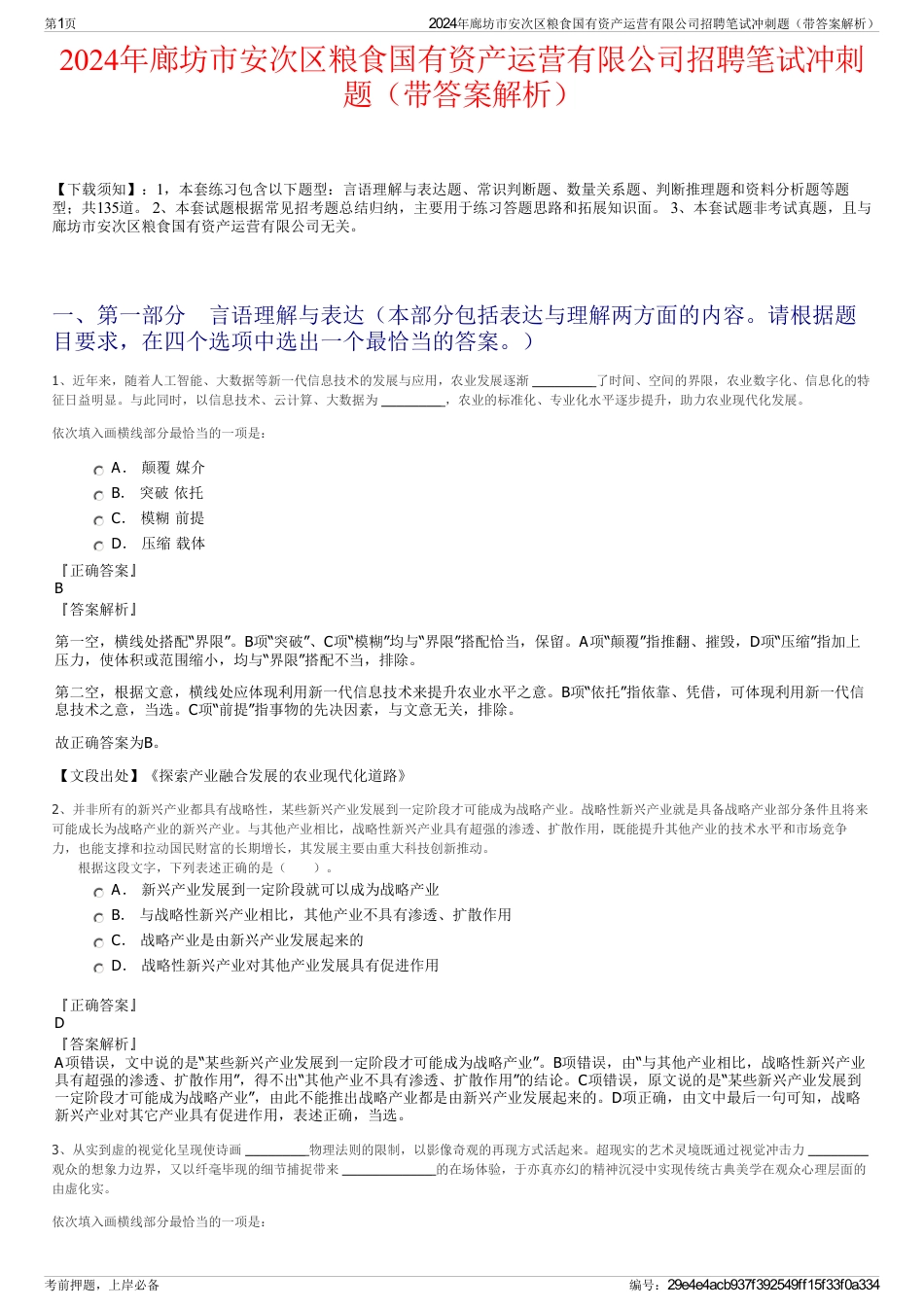 2024年廊坊市安次区粮食国有资产运营有限公司招聘笔试冲刺题（带答案解析）_第1页