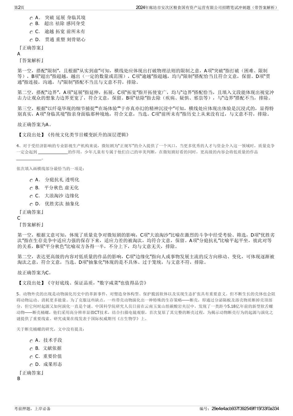 2024年廊坊市安次区粮食国有资产运营有限公司招聘笔试冲刺题（带答案解析）_第2页