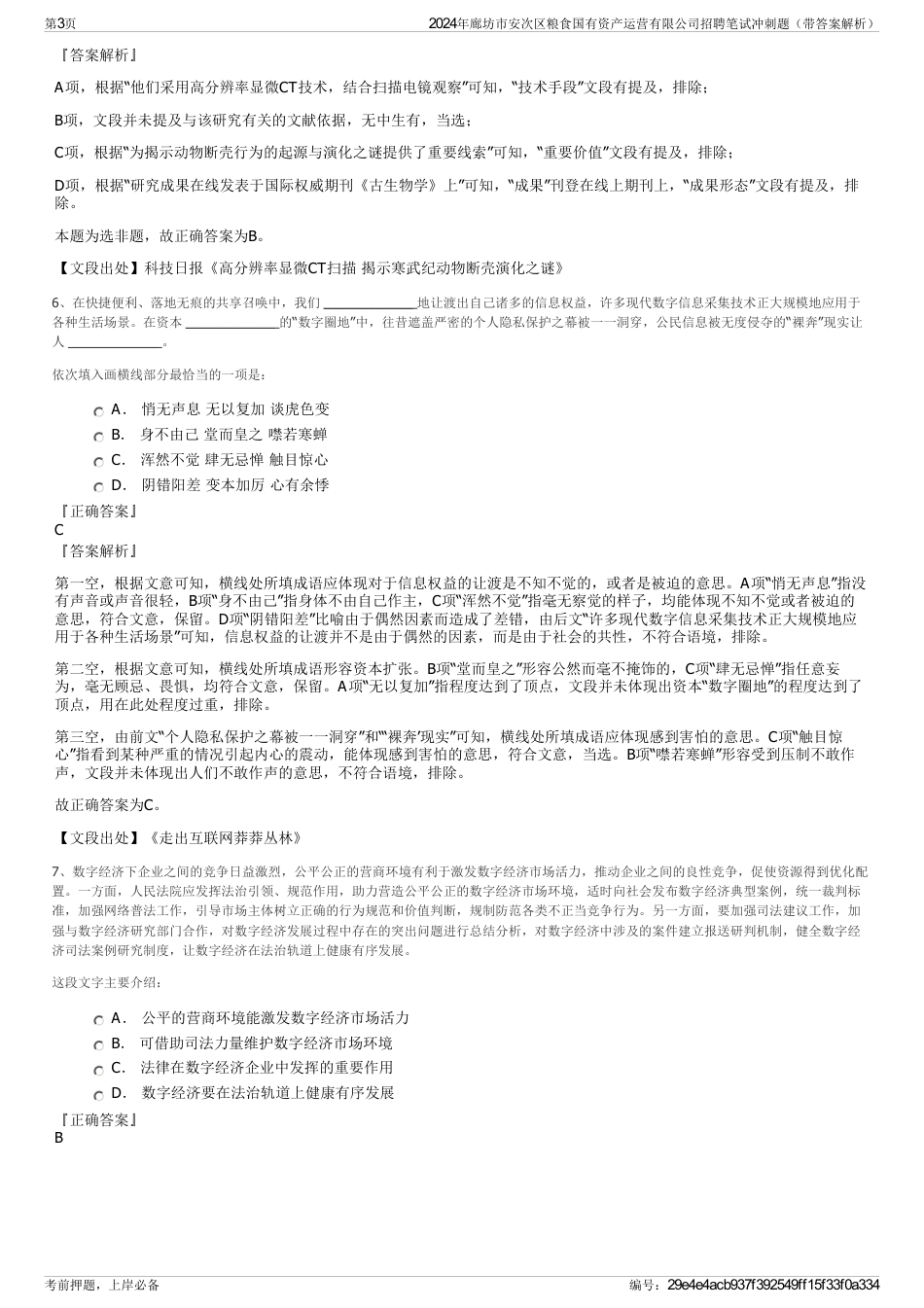 2024年廊坊市安次区粮食国有资产运营有限公司招聘笔试冲刺题（带答案解析）_第3页