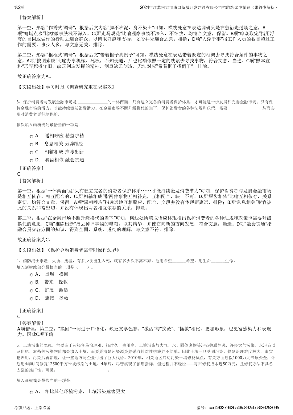 2024年江苏南京市浦口新城开发建设有限公司招聘笔试冲刺题（带答案解析）_第2页