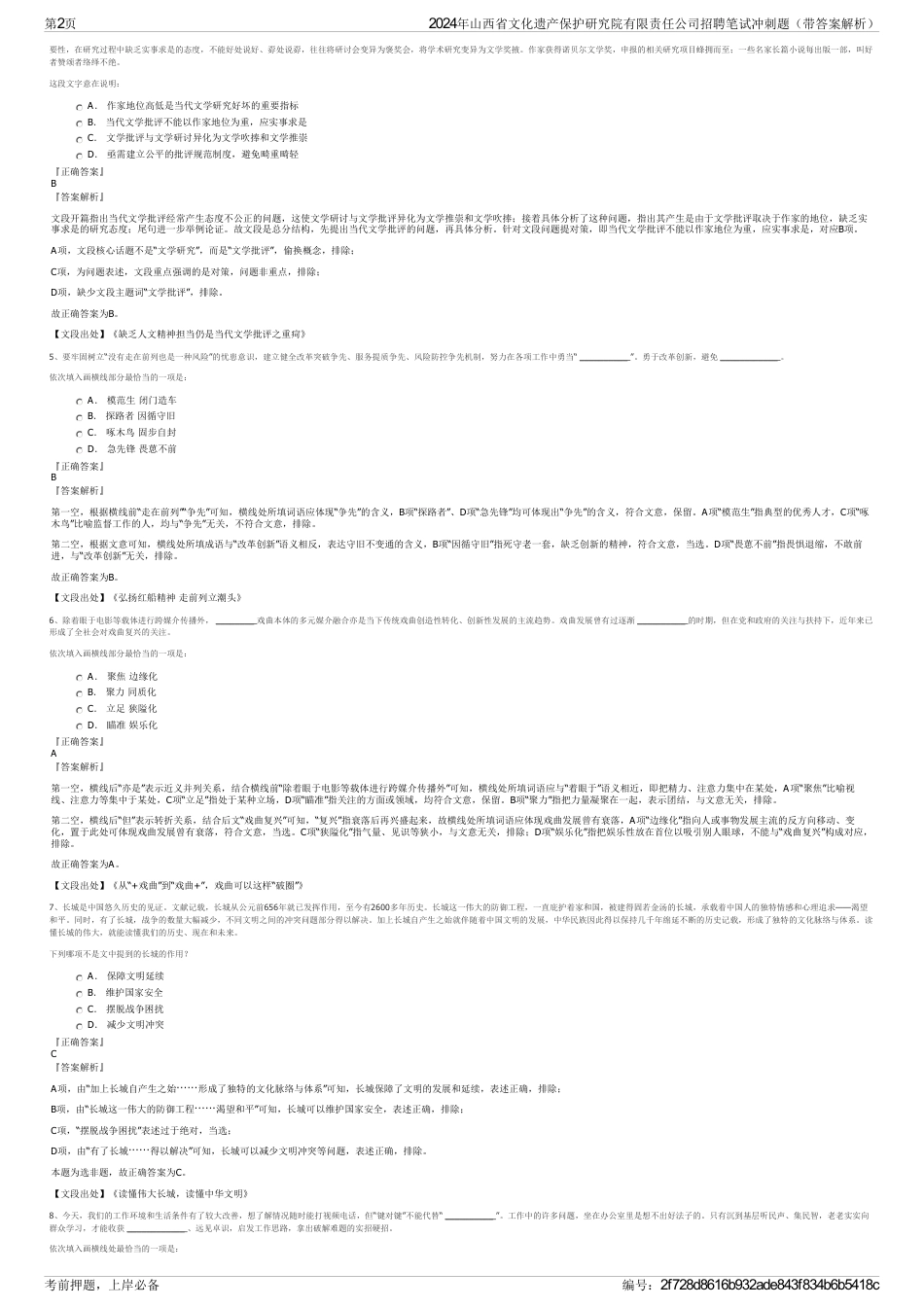2024年山西省文化遗产保护研究院有限责任公司招聘笔试冲刺题（带答案解析）_第2页